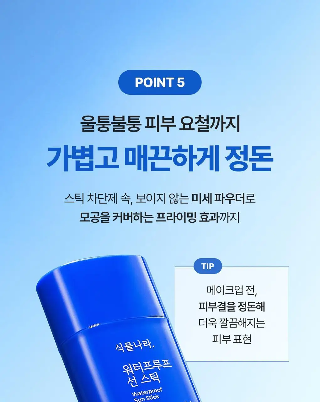 [NEW/대용량] 식물나라 워터프루프 선 스틱 30g 단품/1+1 기획 상세페이지 19